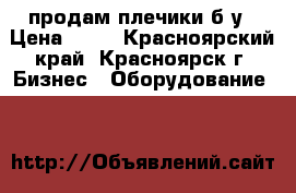 продам плечики б.у › Цена ­ 25 - Красноярский край, Красноярск г. Бизнес » Оборудование   
